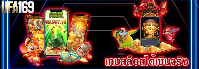 เกมส์สล็อตได้เงินจริง
