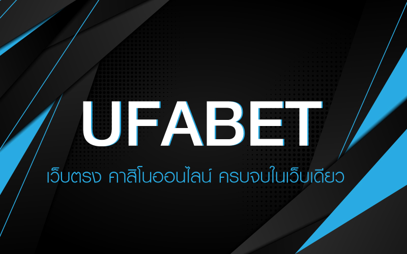 UFABET เว็บตรง