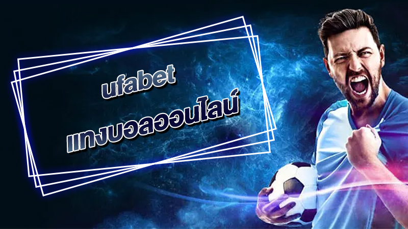 UABET แทงบอล