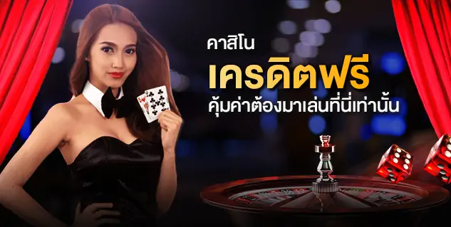 คาสิโน​ออนไลน์​ฟรี​เครดิต