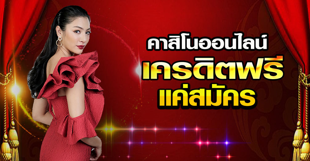 คาสิโน​ออนไลน์​ฟรี​เครดิต