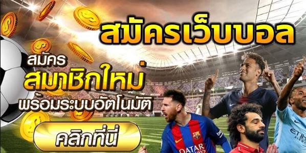 แทงบอลฟรีชั้นนำ