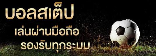 ราคาบอลไหลขึ้น