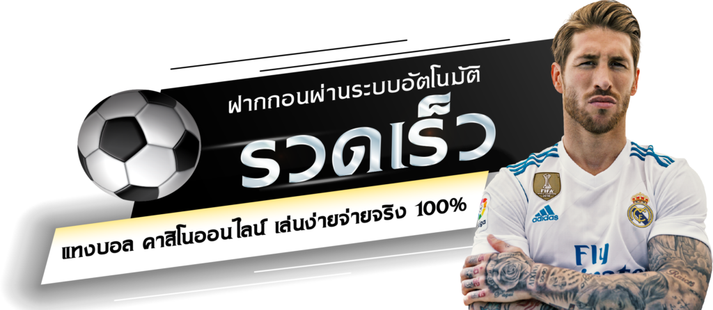 แทงบอลขั้นต่ำ50บาท