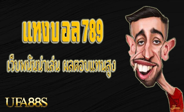 แทงบอลสด365
