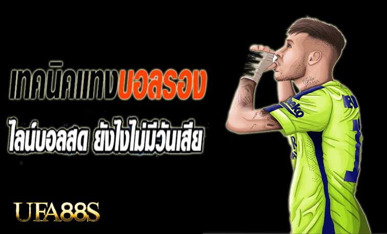 แทงบอลพรีเมียร์ลีก