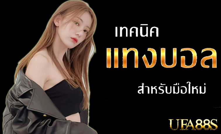 แทงบอลฟรีโบนัส