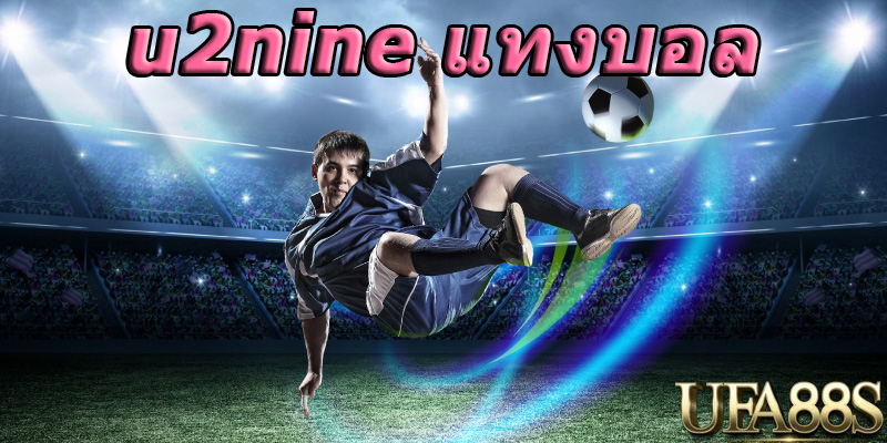 u2nineแทงบอล