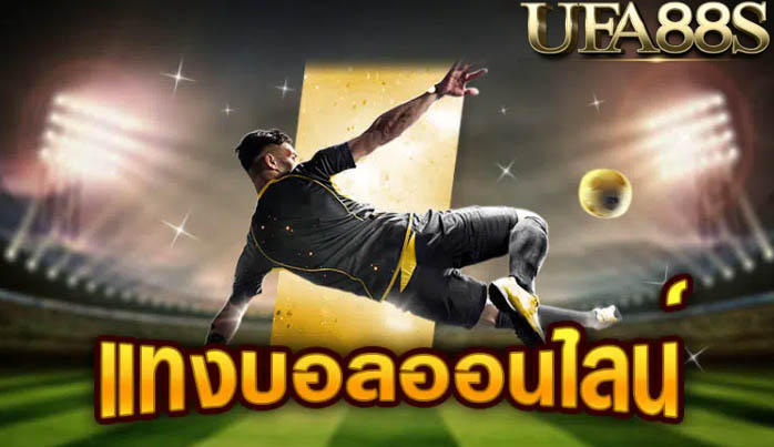 แทงบอลมั่นคงสูง