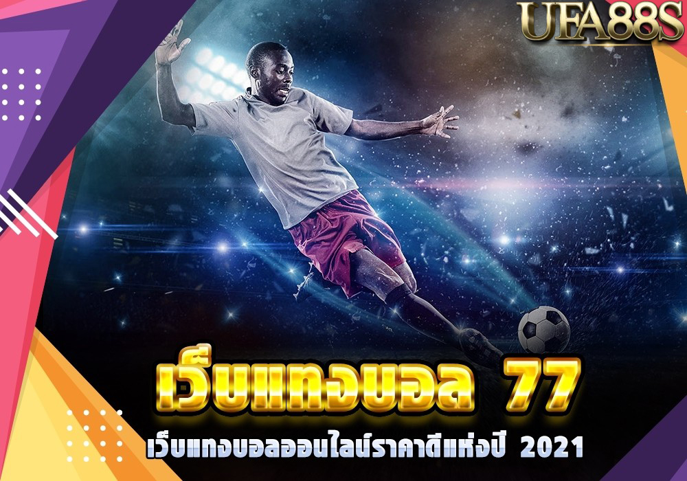 เว็บแทงบอล77