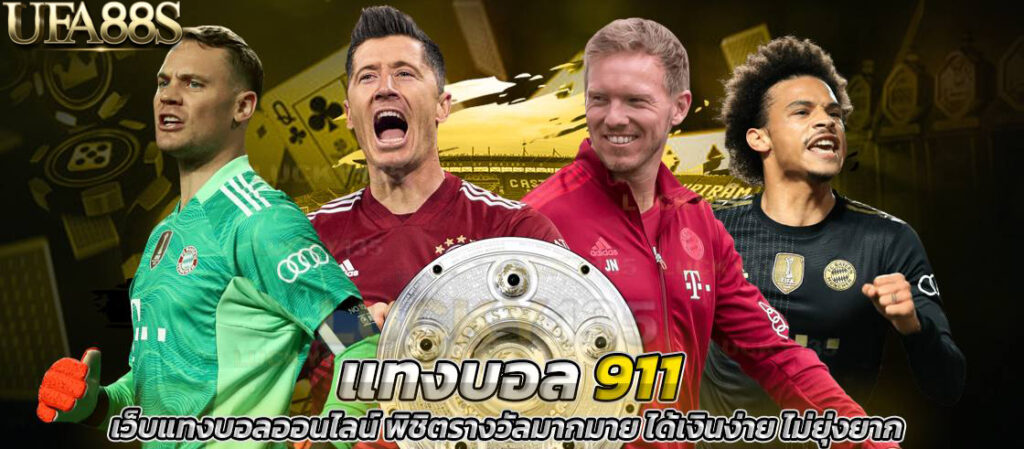 เว็บแทงบอล911