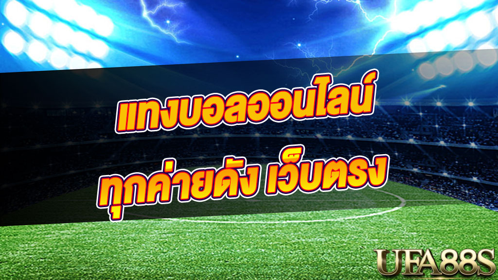 แทงบอล กับเว็บดัง