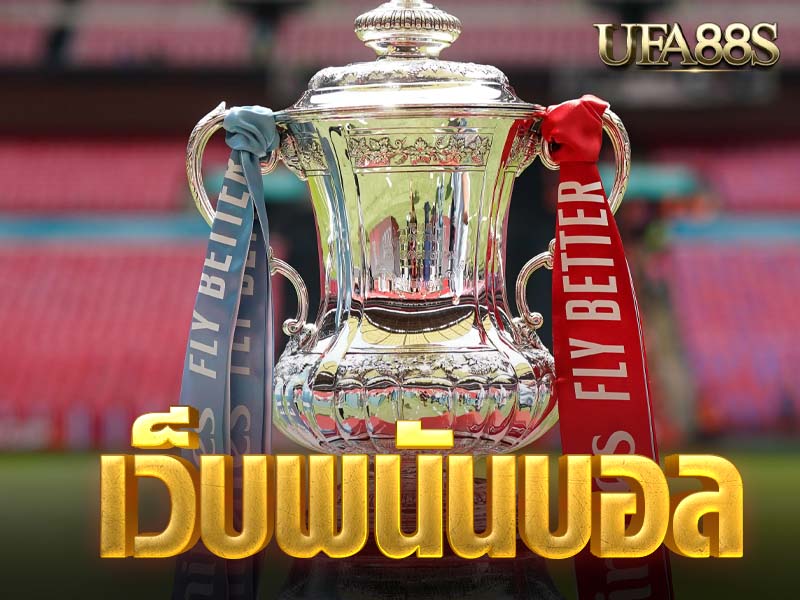 เว็บพนันบอล
