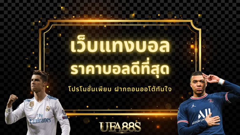 สมัคร เว็บแทงบอล