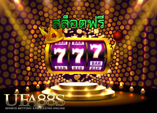 สล็อตฟรี
