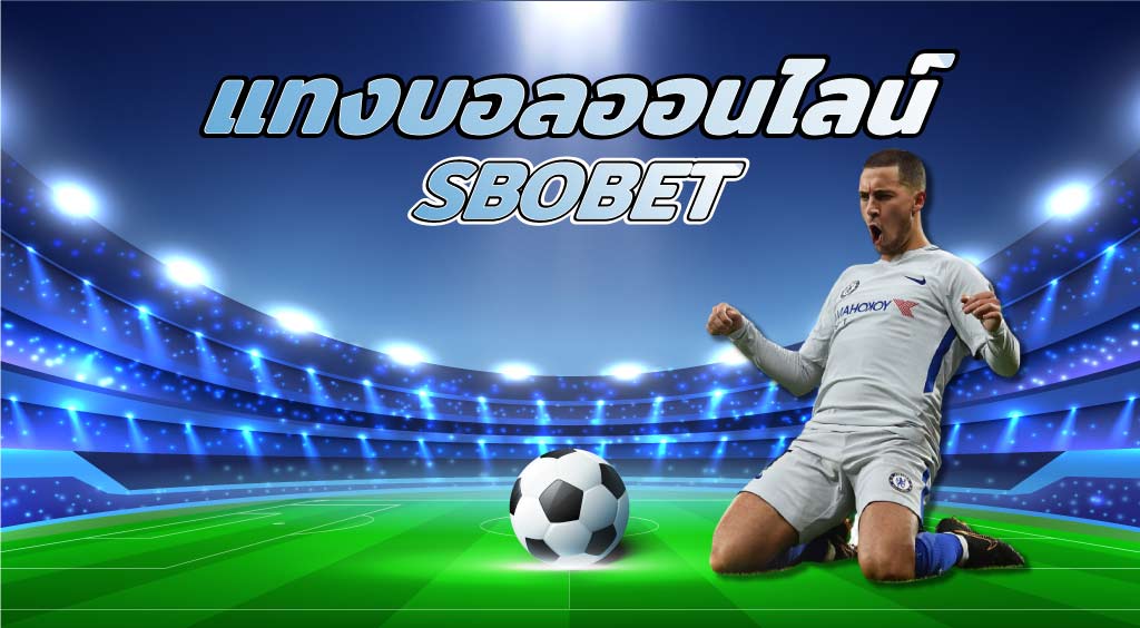 เว็บ แทงบอล SBOBET