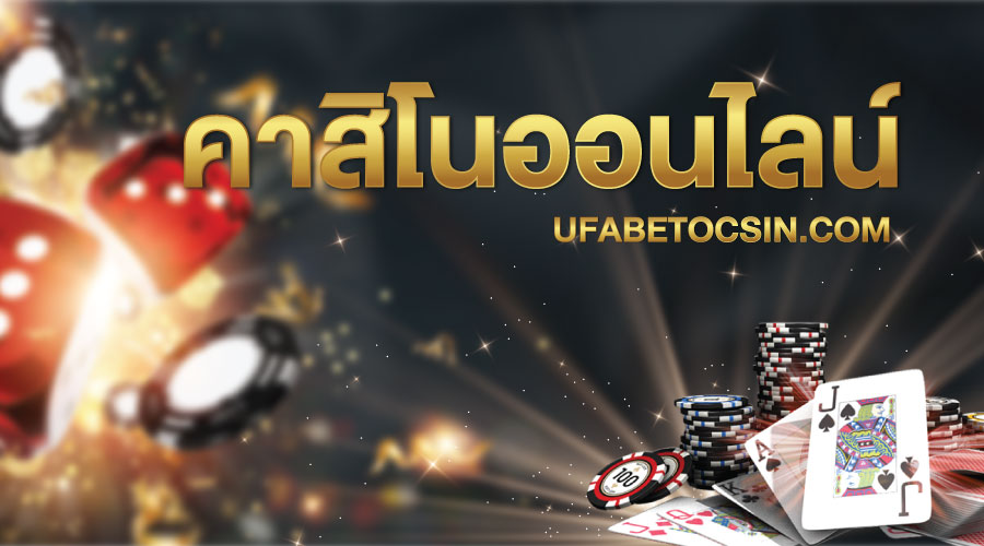 คาสิโนสดเว็บแท้