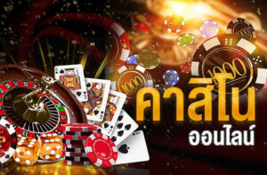 คาสิโนลิขสิทธิ์แท้