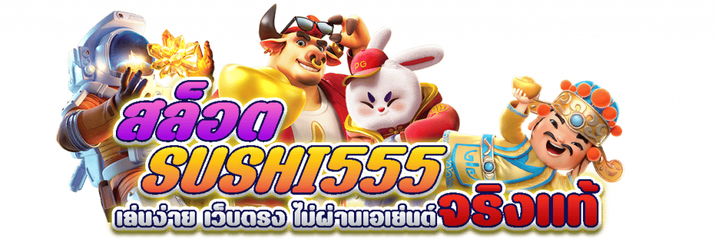 SUSHI 555 สล็อต