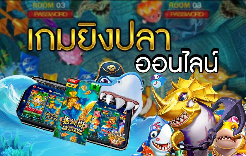 เกมยิงปลาแตกง่าย