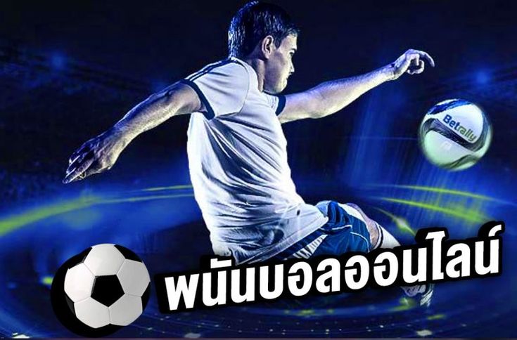 แทงบอลแมนยูลิเวอร์พูล