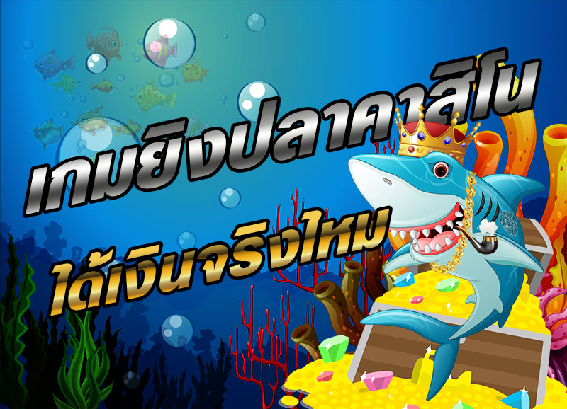 เกมยิงปลาฟรี