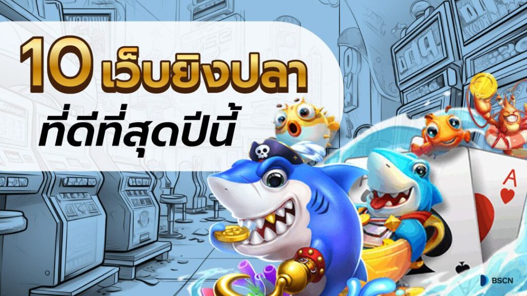 เกมยิงปลาทดลอง